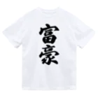 着る文字屋の富豪 ドライTシャツ