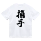 着る文字屋の捕手 ドライTシャツ