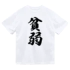 着る文字屋の貧弱 Dry T-Shirt