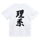 着る文字屋の理系 ドライTシャツ