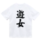 着る文字屋の遊女 Dry T-Shirt