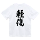 着る文字屋の軽傷 ドライTシャツ