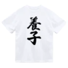 着る文字屋の養子 ドライTシャツ