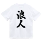 着る文字屋の浪人 ドライTシャツ