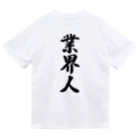 着る文字屋の業界人 Dry T-Shirt