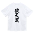 着る文字屋の破天荒 ドライTシャツ