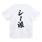 着る文字屋のシー派 Dry T-Shirt