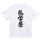 着る文字屋の低学歴 Dry T-Shirt