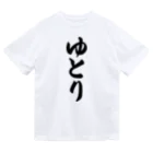 着る文字屋のゆとり Dry T-Shirt