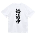 着る文字屋の婚活中 ドライTシャツ