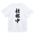 着る文字屋の妊娠中 Dry T-Shirt