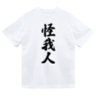 着る文字屋の怪我人 Dry T-Shirt