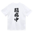 着る文字屋の闘病中 ドライTシャツ