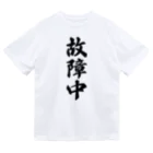 着る文字屋の故障中 Dry T-Shirt