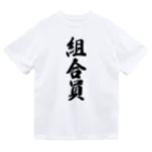 着る文字屋の組合員 ドライTシャツ