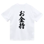 着る文字屋のお金持 Dry T-Shirt