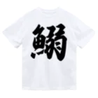 着る文字屋の鰯 ドライTシャツ