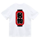 お絵かき屋さんの「名物」の赤ちょうちん（赤提灯） ドライTシャツ