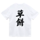 着る文字屋の草餅 ドライTシャツ