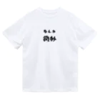 ニゴ猫　shopのなんか微妙 Dry T-Shirt