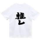 インテリア書道　YANYANの推しっ！！！ Dry T-Shirt