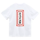 山猫雑貨店の立ちゴケ退散御守りＴシャツ(後ろプリント) Dry T-Shirt