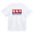 推シイズムの推物件看板 Dry T-Shirt