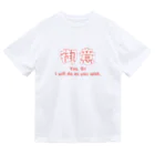 AwagoModeの御意 (13) ドライTシャツ