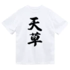 着る文字屋の天草 Dry T-Shirt