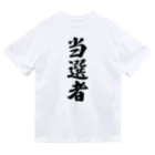 着る文字屋の当選者 ドライTシャツ