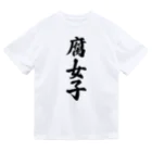 着る文字屋の腐女子 ドライTシャツ