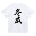 着る文字屋の冬瓜 Dry T-Shirt