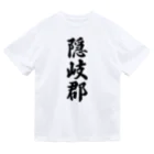 着る文字屋の隠岐郡 （地名） Dry T-Shirt