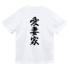 着る文字屋の愛妻家 ドライTシャツ