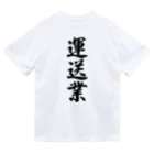 着る文字屋の運送業 Dry T-Shirt