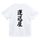 着る文字屋の運送屋 ドライTシャツ