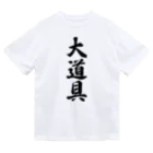 着る文字屋の大道具 ドライTシャツ