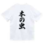 着る文字屋の本の虫 Dry T-Shirt