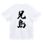 着る文字屋の兄島  （地名） Dry T-Shirt