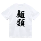 着る文字屋の麺類 ドライTシャツ