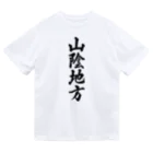 着る文字屋の山陰地方 （地名） Dry T-Shirt