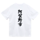 着る文字屋の阿賀野市 （地名） ドライTシャツ