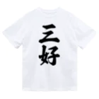 着る文字屋の三好 Dry T-Shirt