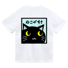 雑貨屋kerori(ザッカヤケロリ）のねこがすき（くろねこ） ドライTシャツ