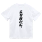 着る文字屋の麻布狸穴町 （地名） ドライTシャツ