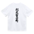 着る文字屋の利尻富士町 （地名） ドライTシャツ