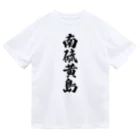 着る文字屋の南硫黄島  （地名） ドライTシャツ