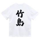 着る文字屋の竹島  （地名） ドライTシャツ