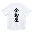 着る文字屋の金物屋 Dry T-Shirt