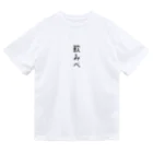 戯れ言やの飲みべ ドライTシャツ